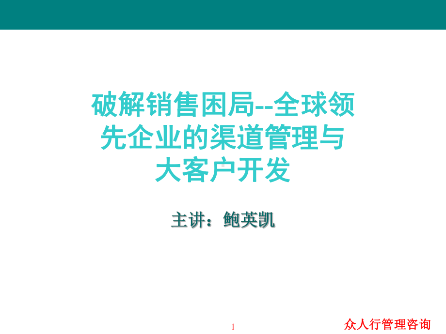 500强的渠道与大客户管理合集课件.ppt_第1页