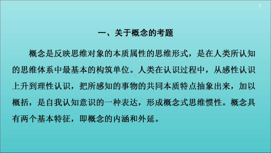 2020高考语文一轮复习第1部分专题7逻辑类试题全面突破课件新人教版.ppt_第3页