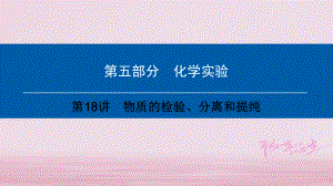 中考化学总复习化学实验第讲物质的检验、分离和提纯课件人教版.ppt