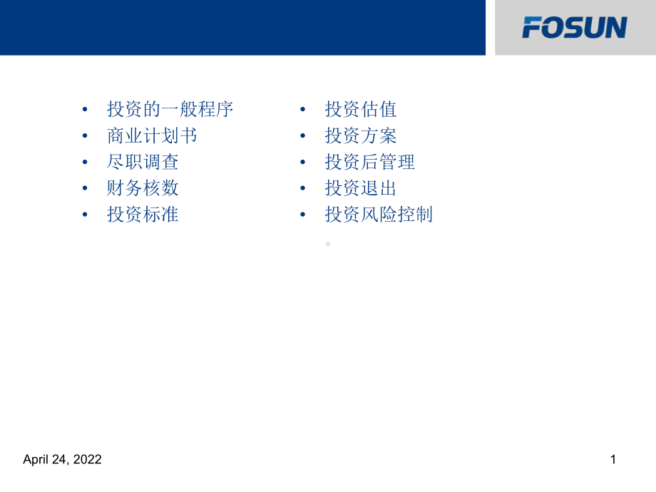 0授课《股权投资操作流程》课件.ppt_第2页