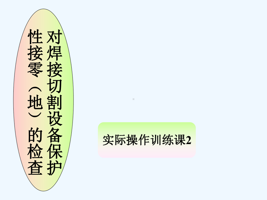 16对焊接切割设备保护性接零(地)的检查课件.ppt_第1页