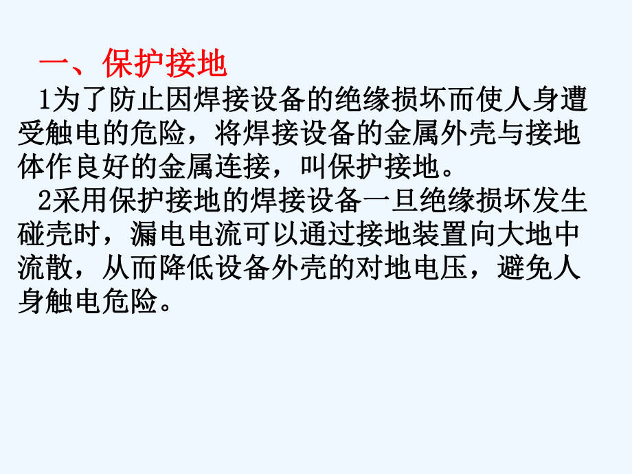 16对焊接切割设备保护性接零(地)的检查课件.ppt_第3页