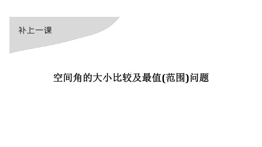 2021届浙江省高考数学一轮课件：第八章-补上一课-空间角的大小比较及最值(范围)问题-.ppt_第1页