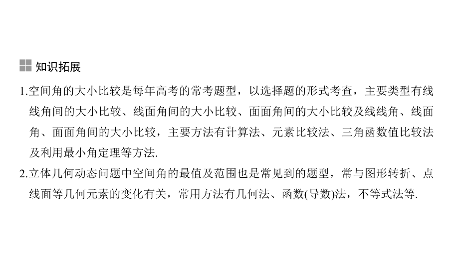 2021届浙江省高考数学一轮课件：第八章-补上一课-空间角的大小比较及最值(范围)问题-.ppt_第2页