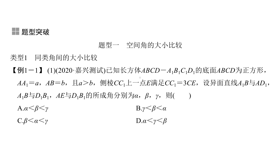 2021届浙江省高考数学一轮课件：第八章-补上一课-空间角的大小比较及最值(范围)问题-.ppt_第3页