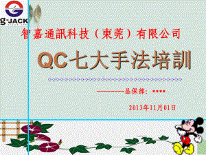 QC七大手法培训讲义PPT课件(-54页).ppt