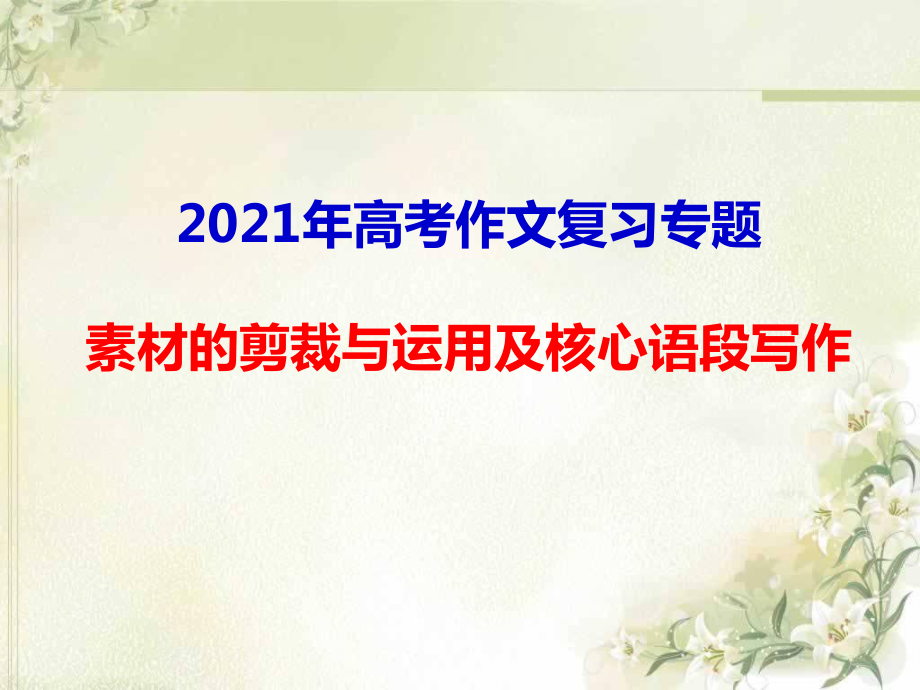 2021年高考作文复习专题：素材的剪裁与运用及核心语段写作课件.ppt_第1页