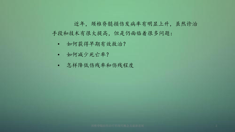 2020年颈椎脊髓损伤治疗的现代概念及最新进展(PPT课件).ppt_第2页