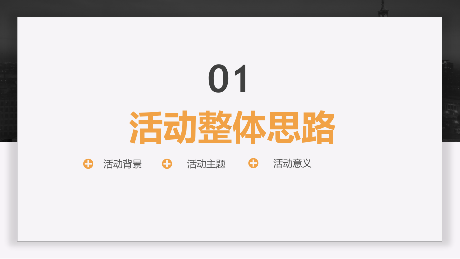 PPT模板：简洁招商活动策划执行方案汇报1017课件.pptx_第3页