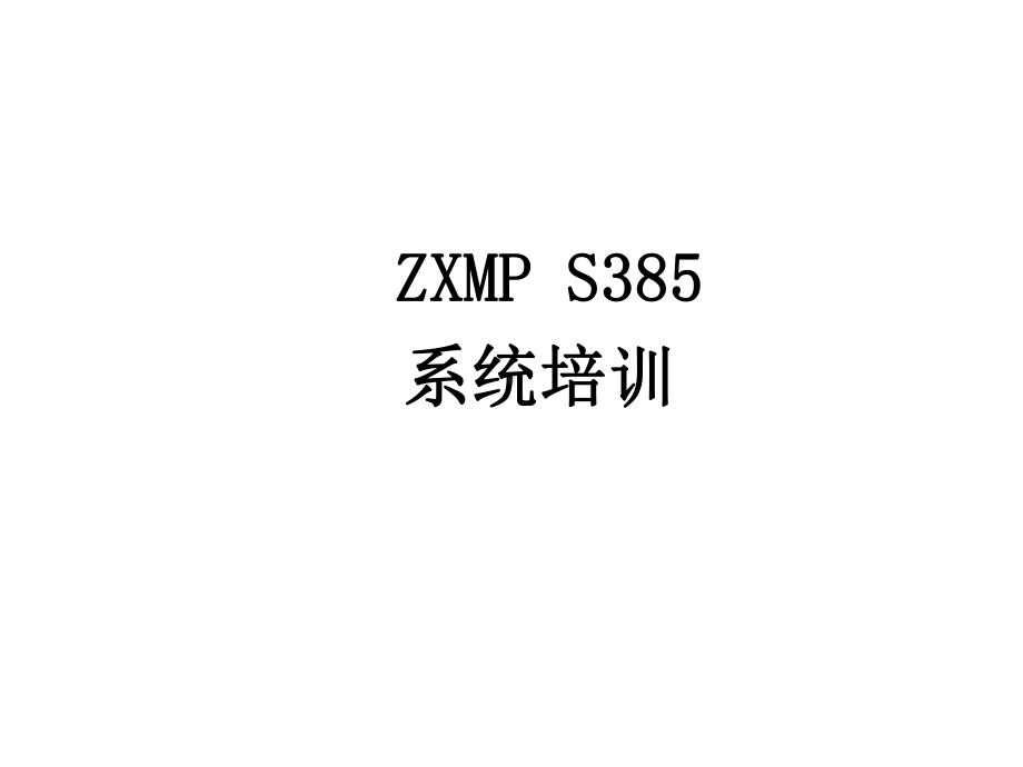 ZXMP-S385单板介绍PPT精选文档课件.ppt_第1页