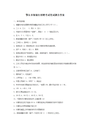 鄂尔多斯银行招聘考试笔试题含答案.pdf