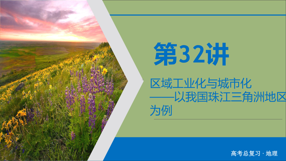 2020版高考地理一轮总复习第15章区域经济发展第32讲区域工业化与城市化-以我国珠江三角洲地区课件人教版.ppt_第2页