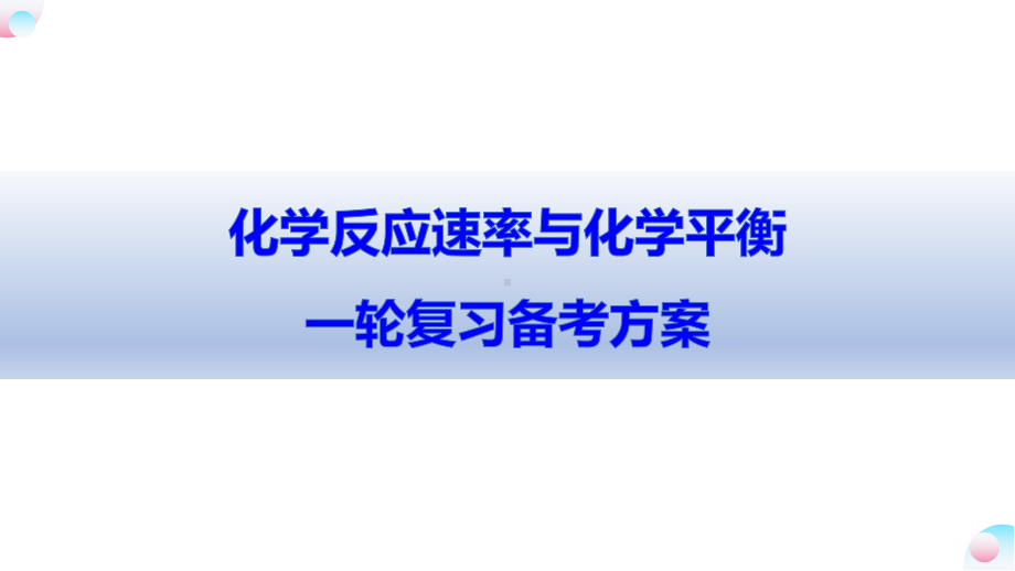 2021高考一轮复习备考课件：-化学反应速率与化学平衡.pptx_第1页