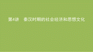 2022届高考历史一轮复习课件-第4讲-秦汉时期的社会经济和思想文化(共60张PPT).pptx