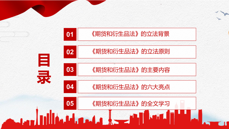 红色党政风2022年《期货和衍生品法》专题学习讲座新修订中华人民共和国期货和衍生品法精品PPT课件.pptx_第3页