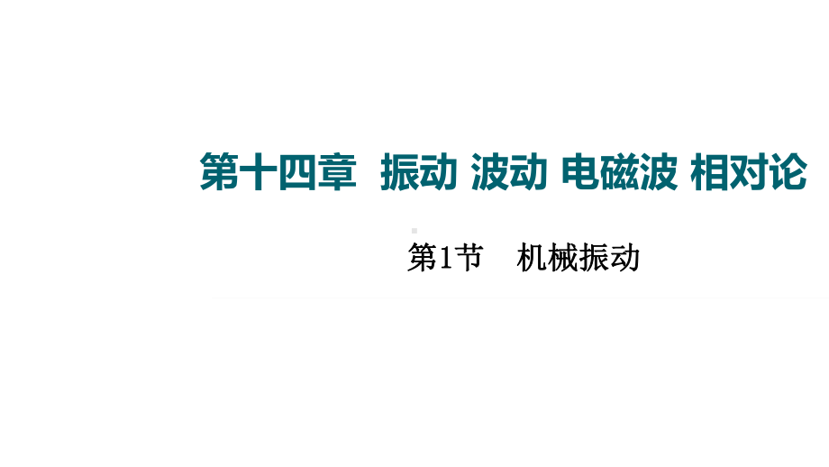 14.1机械振动-—2021-2022学年高三物理一轮复习第十四章-振动-波动-电磁波-相对论课件.ppt_第1页