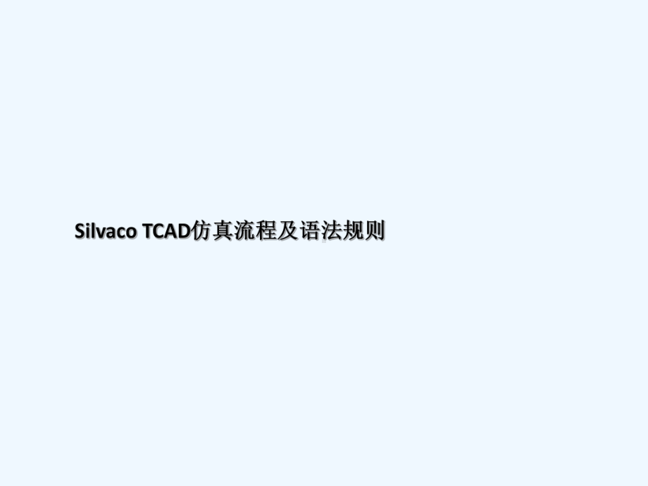 Silvaco-TCAD仿真流程及语法规则课件.ppt_第1页