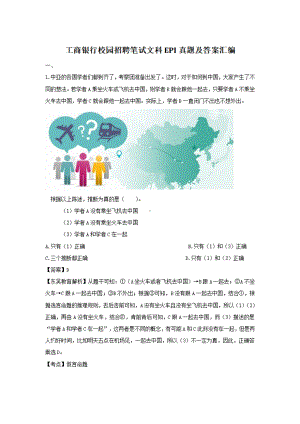 工商银行校园招聘笔试文科EPI真题及答案汇编.pdf