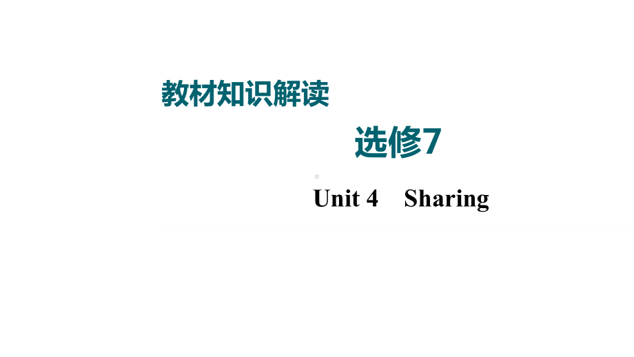 2022老高考一轮复习人教版英语选修7-Unit-4-Sharing课件.ppt_第1页