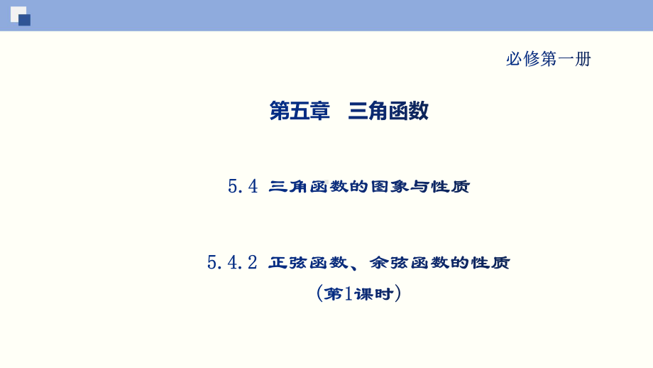 5.4.2-正弦函数、余弦函数的性质(第1课时)(课件)-(新教材人教版必修第一册).ppt_第1页