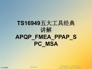 TS16949五大工具经典讲解APQP-FMEA-PPAP-SPC-MSA课件.ppt