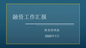 2020年度融资工作总结汇报课件.pptx