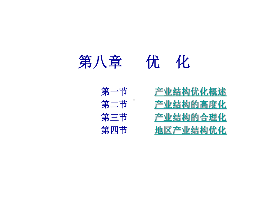 08产业结构优化优质资料课件.ppt_第1页