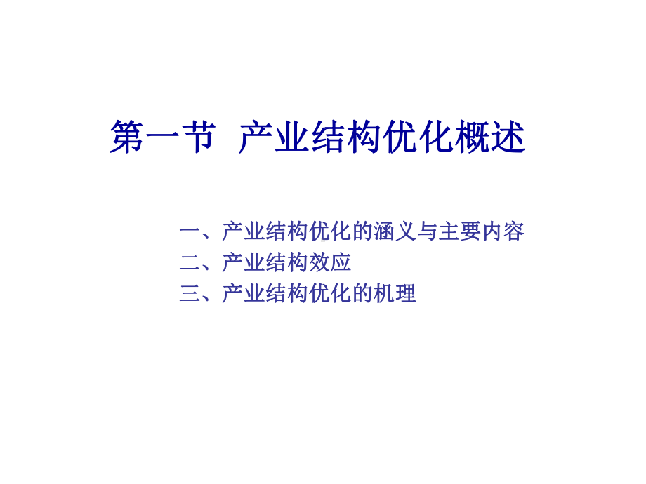 08产业结构优化优质资料课件.ppt_第2页