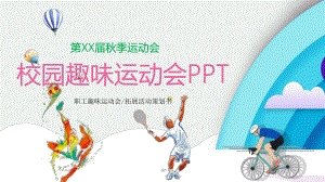 PPT模板：校园趣味运动会拓展活动策划书课件.pptx