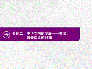 2020高考历史二轮课件：专题二-中华文明的发展-秦汉、魏晋南北朝时期-.pptx