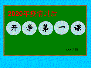 2020年疫情过后开学第一课课件.ppt