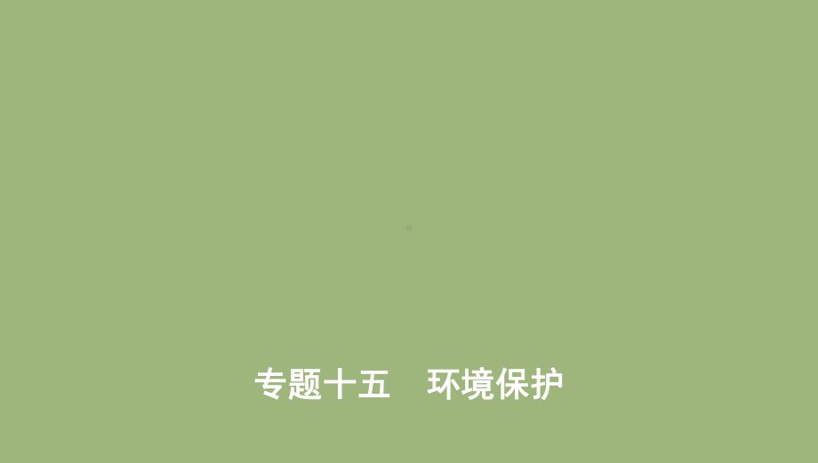 (课标版)2020届高考地理二轮复习专题十五环境保护课件.pptx_第1页