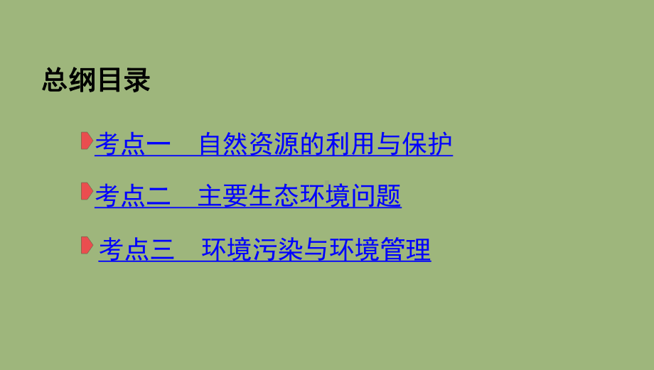 (课标版)2020届高考地理二轮复习专题十五环境保护课件.pptx_第2页