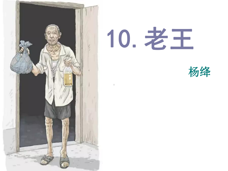 10《老王》最新优秀课件-.ppt.ppt_第1页