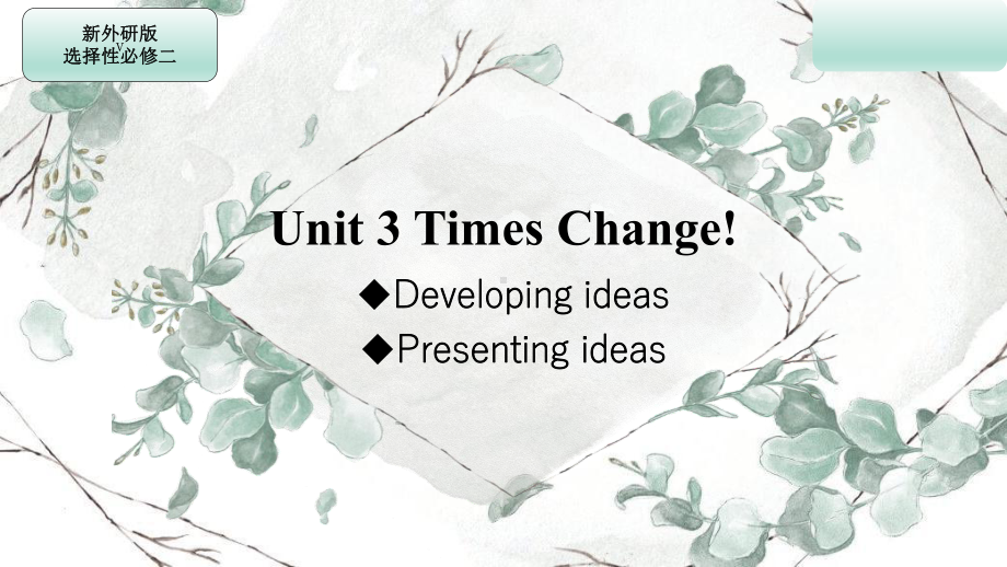 Unit 3 Developing ideas&Presenting ideasppt课件-（2019）新外研版高中英语高二选择性必修第二册.pptx_第1页