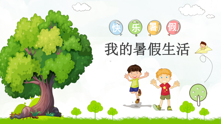 PPT模板：卡通小学生快乐暑假我的暑假生活假期总结课件.pptx_第1页