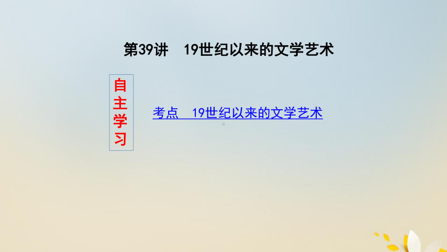 (浙江选考)2020版高考历史第39讲19世纪以来的文学艺术课件.pptx_第2页