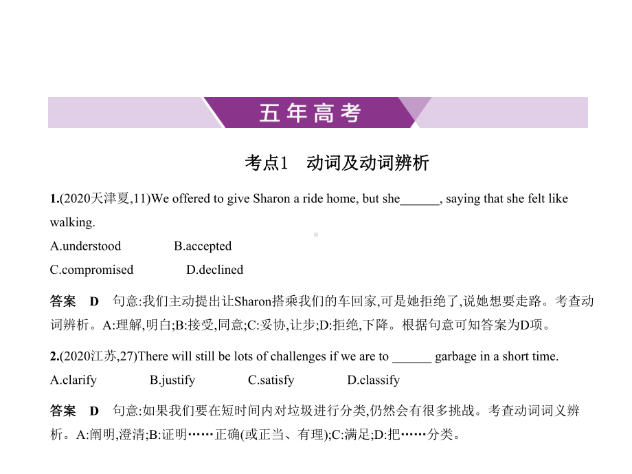 2021年天津高考英语复习练习课件：专题五-动词和动词词组.pptx_第1页