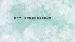 (新教材)2020-2021学年高中鲁教版地理必修第二册课件：4.3-海洋权益与海洋发展战略-.ppt