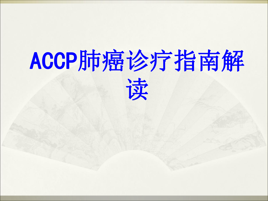 ACCP肺癌诊疗指南解读PPT培训课件.ppt_第1页