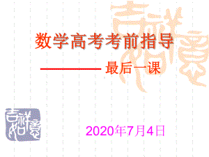 2020年数学高考考前指导最后一课课件.pptx