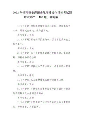 2022年特种设备焊接金属焊接操作模拟考试题库试卷二（100题含答案）.docx