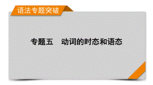 2022届高考英语人教版一轮复习专题5-动词的时态和语态课件.pptx