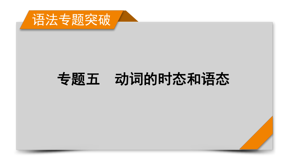 2022届高考英语人教版一轮复习专题5-动词的时态和语态课件.pptx_第1页