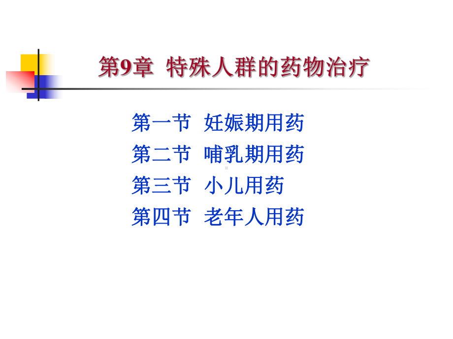 7临床药物治疗学第七章特殊人群的药物治疗-PPT课件.ppt_第2页