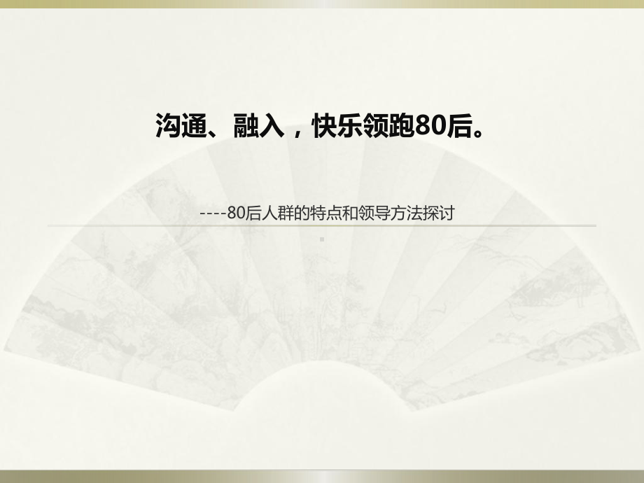 80后人群的特点和领导方法探讨分析课件.ppt_第1页