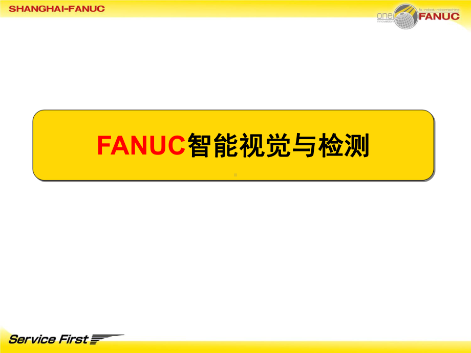 FANUC机器人智能视觉与检测(技术交流)课件.ppt_第1页