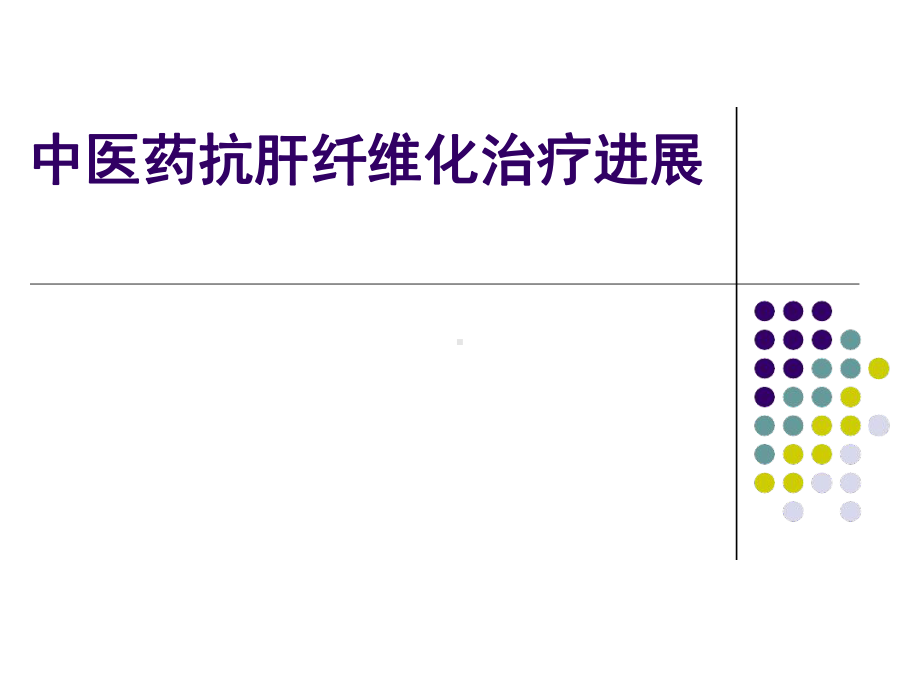 中医药抗肝纤维化进展课件.ppt_第1页