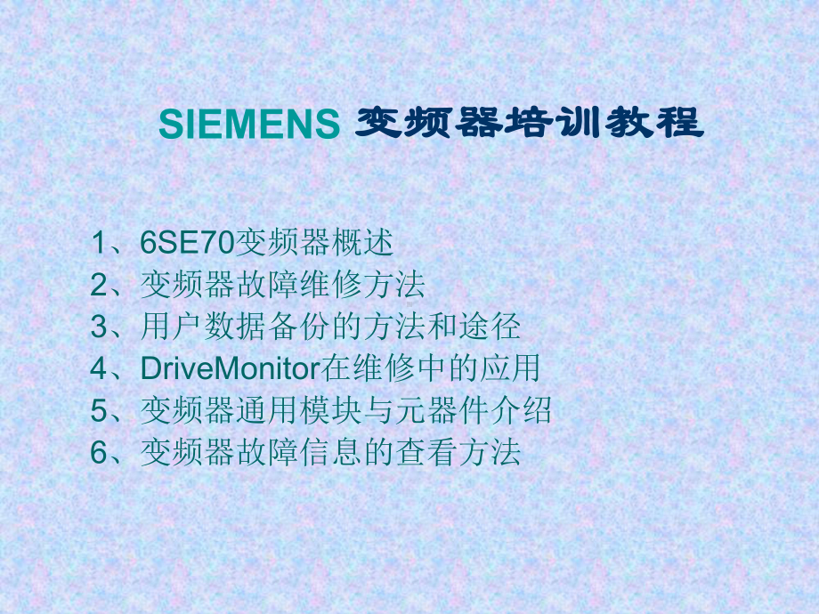 SIEMENS-变频器培训教程课件.ppt_第1页