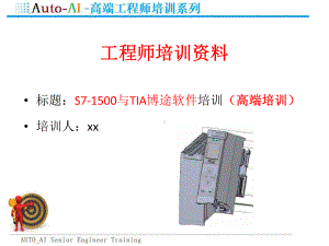 S7-1500与TIA博途软件培训(高端培训)课件.pptx